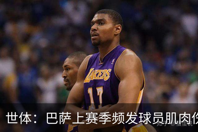 世体：巴萨上赛季频发球员肌肉伤病问题，最近他们更换了体能教练