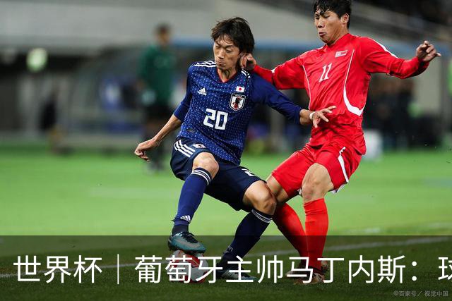世界杯｜葡萄牙主帅马丁内斯：球队需要进球时换下C罗毫无道理