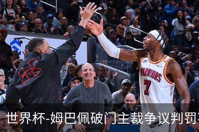 世界杯-姆巴佩破门主裁争议判罚不断 法国1-0巴拉圭将战摩洛哥