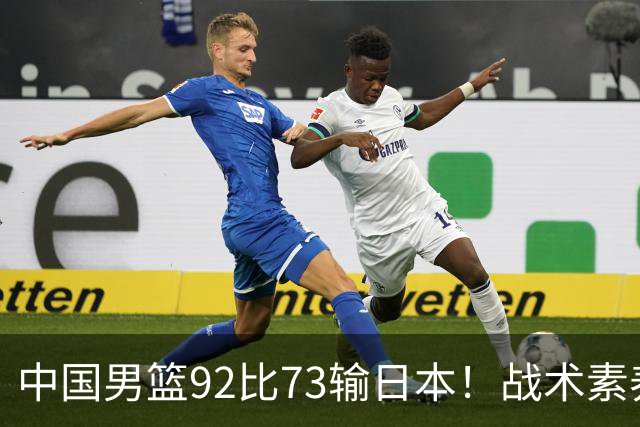 中国男篮92比73输日本！战术素养差的不止一点，世界杯还能出吗？