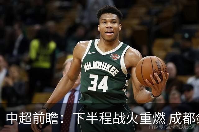 中超前瞻：下半程战火重燃 成都剑指三分申花求反弹