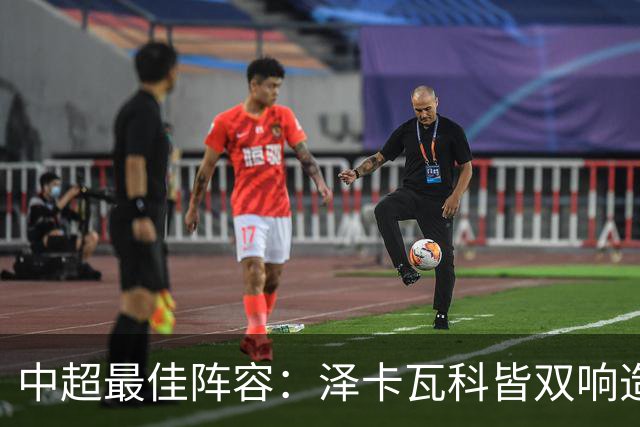 中超最佳阵容：泽卡瓦科皆双响造大胜 韦世豪梅开二度+绝杀
