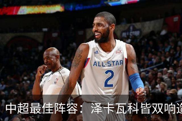 中超最佳阵容：泽卡瓦科皆双响造大胜 韦世豪梅开二度+绝杀