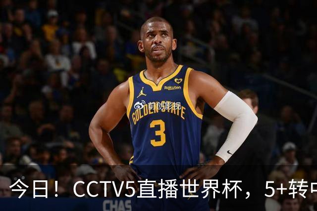 今日！CCTV5直播世界杯，5+转中国男篮VS日本+国乒孙颖莎和王楚钦出战+温网，网络转中超+F1