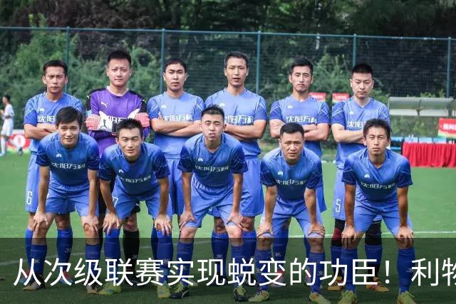 从次级联赛实现蜕变的功臣！利物浦队史百大球星第20位：圣约翰