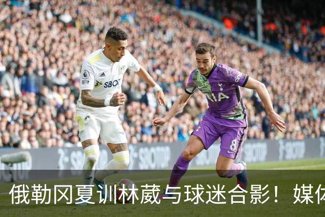 俄勒冈夏训林葳与球迷合影！媒体人：没上场时间和球权去北卡干嘛