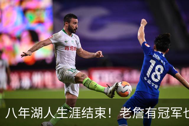 八年湖人生涯结束！老詹有冠军也有遗憾 体面离场最后一站去哪？
