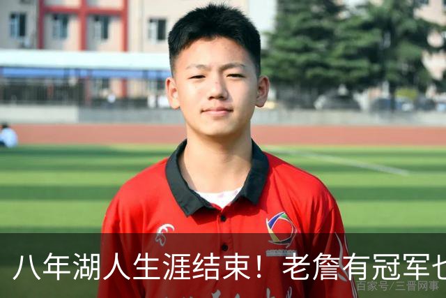 八年湖人生涯结束！老詹有冠军也有遗憾 体面离场最后一站去哪？