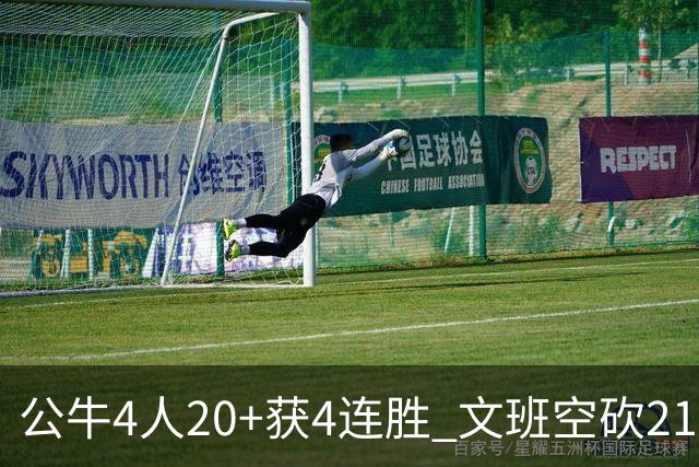 公牛4人20+获4连胜 文班空砍21+20马刺16连败