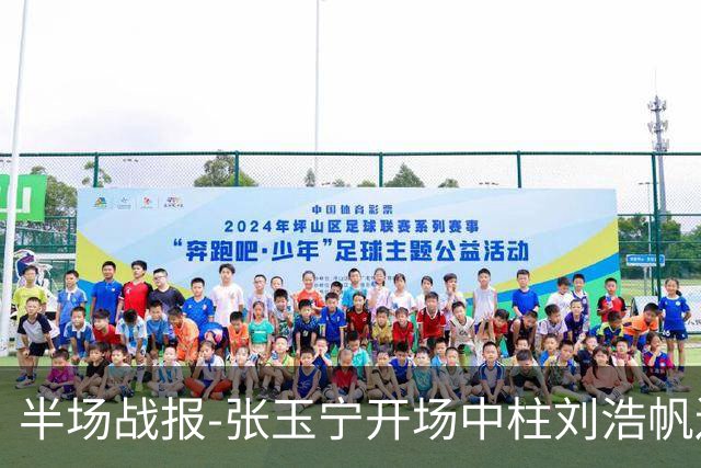 半场战报-张玉宁开场中柱刘浩帆送礼险丢球 国足0-0泰国