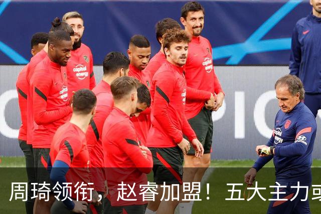 周琦领衔，赵睿加盟！五大主力或助阵男篮，CBA得分王遗憾未能入选