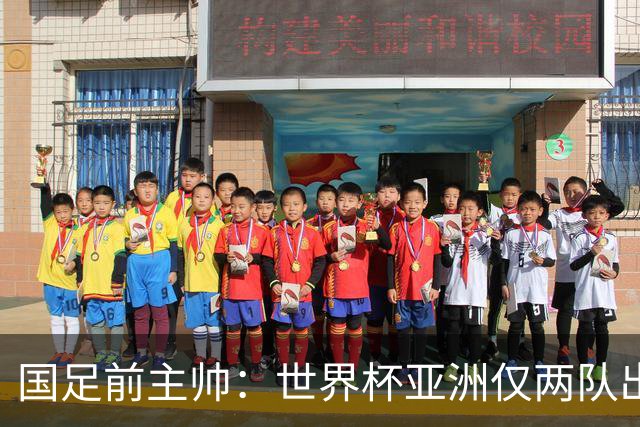国足前主帅：世界杯亚洲仅两队出线并不意外