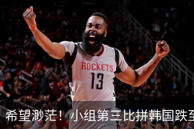 希望渺茫！小组第三比拼韩国跌至第8 想晋级需满足多个条件