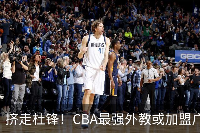挤走杜锋！CBA最强外教或加盟广东队，保送宏远躺进总决赛？
