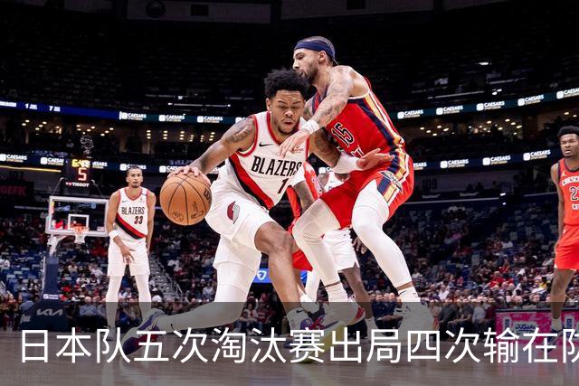 日本队五次淘汰赛出局四次输在防空！球迷：每次都拍纪录片反思，结果还是一样