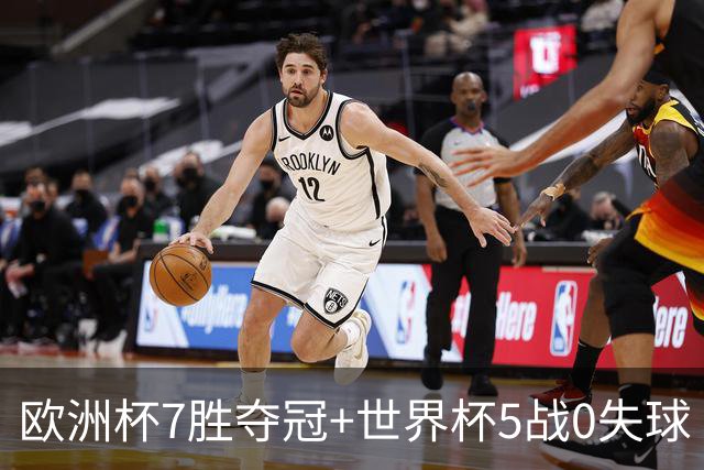 欧洲杯7胜夺冠+世界杯5战0失球 实用主义西班牙制霸