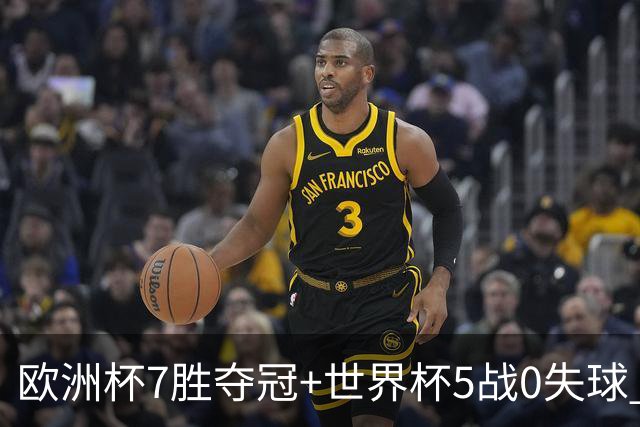 欧洲杯7胜夺冠+世界杯5战0失球 实用主义西班牙制霸