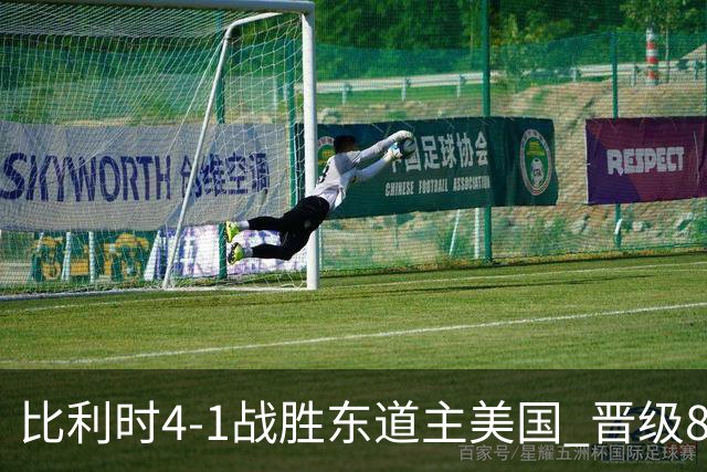 比利时4-1战胜东道主美国 晋级8强