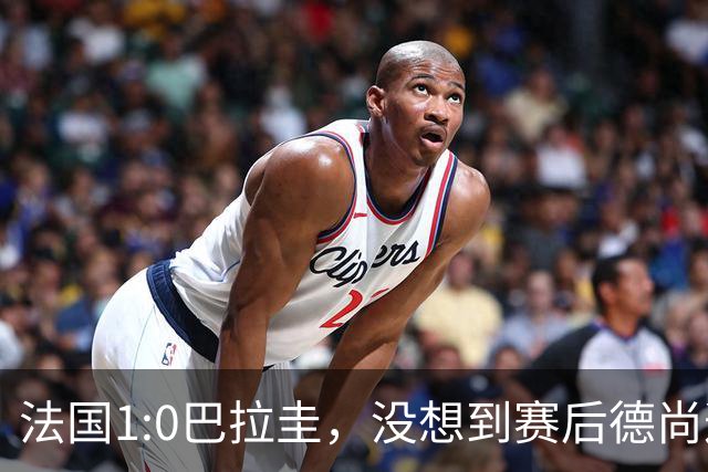 法国1:0巴拉圭，没想到赛后德尚这样说，姆巴佩超越梅西只是时间问题？