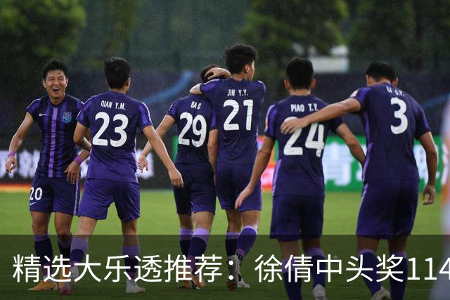 精选大乐透推荐：徐倩中头奖1146万累擒3086万