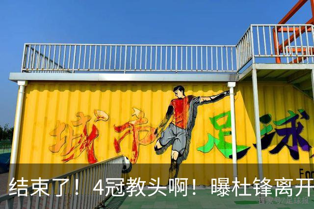 结束了！4冠教头啊！曝杜锋离开广东队