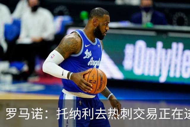 罗马诺：托纳利去热刺交易正在进行中 热刺也在运作M费