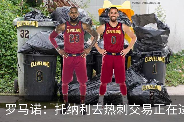 罗马诺：托纳利去热刺交易正在进行中 热刺也在运作M费
