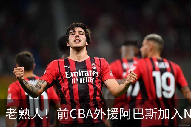 老熟人！前CBA外援阿巴斯加入NBL上海玄鸟队教练组