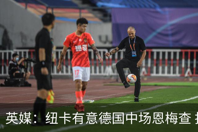 英媒：纽卡有意德国中场恩梅查 拒绝吉马良斯的任何报价
