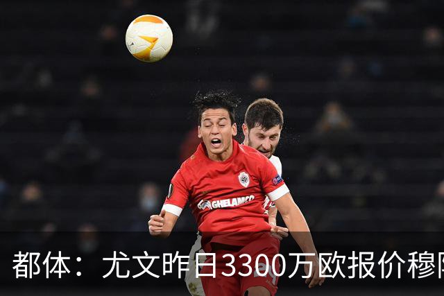 都体：尤文昨日3300万欧报价穆阿尼被拒绝，巴黎仍要价至少4000万