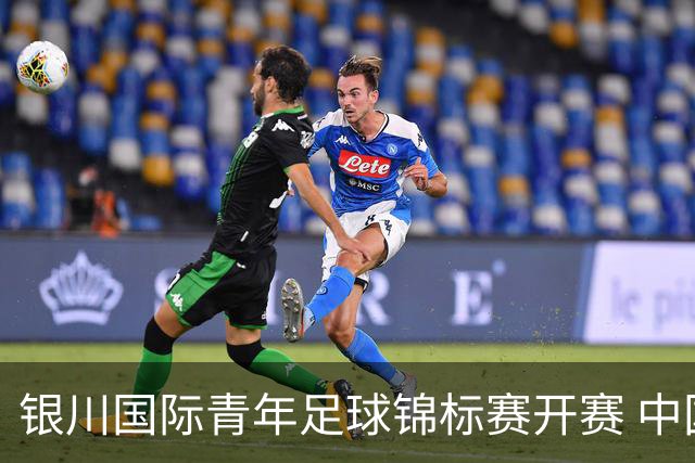 银川国际青年足球锦标赛开赛 中国U17男足取得“开门红”