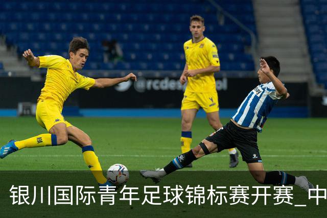 银川国际青年足球锦标赛开赛 中国U17男足取得“开门红”
