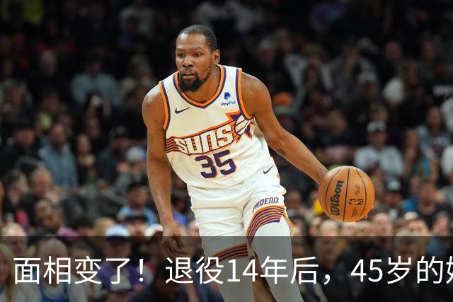 面相变了！退役14年后，45岁的姚明近况曝光，走路姿势实在奇怪