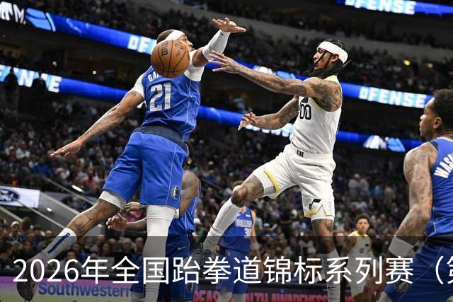 2026年全国跆拳道锦标系列赛（第二站）在广州举行