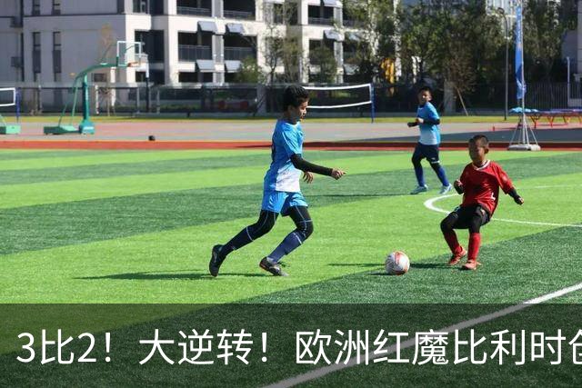 3比2！大逆转！欧洲红魔比利时创造历史，美国男足的小动作没用