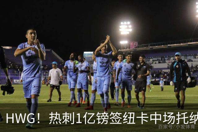HWG！热刺1亿镑签纽卡中场托纳利 今夏1.85亿镑签2中场