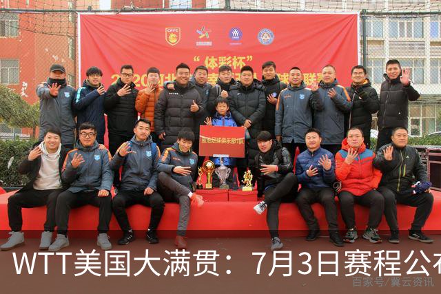 WTT美国大满贯：7月3日赛程公布！莎头组合再登场，王楚钦一日2战